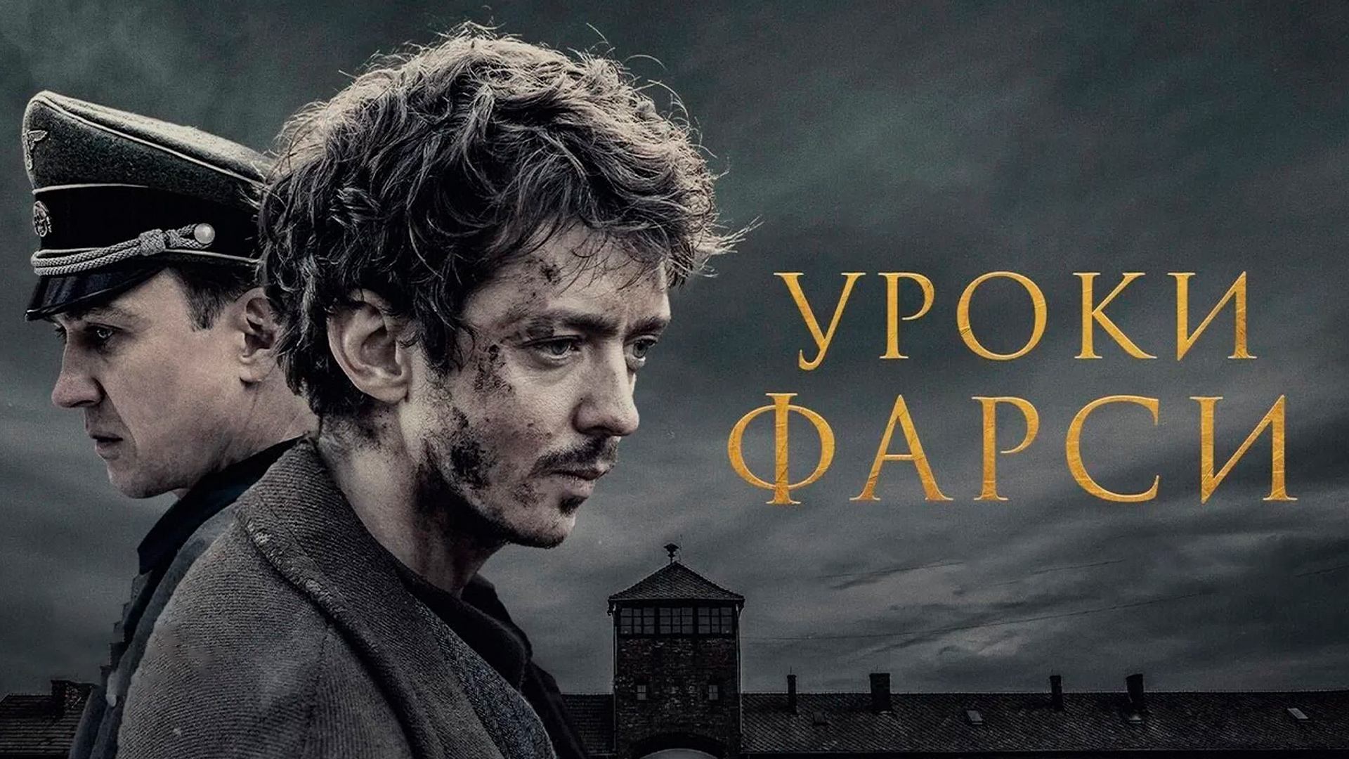 Уроки фарси 2020. Уроки фарси фильм. Уроки фарси фильм 2020. Уроки фарси (2020) Persian Lessons. Уроки фарси фильм 2021.