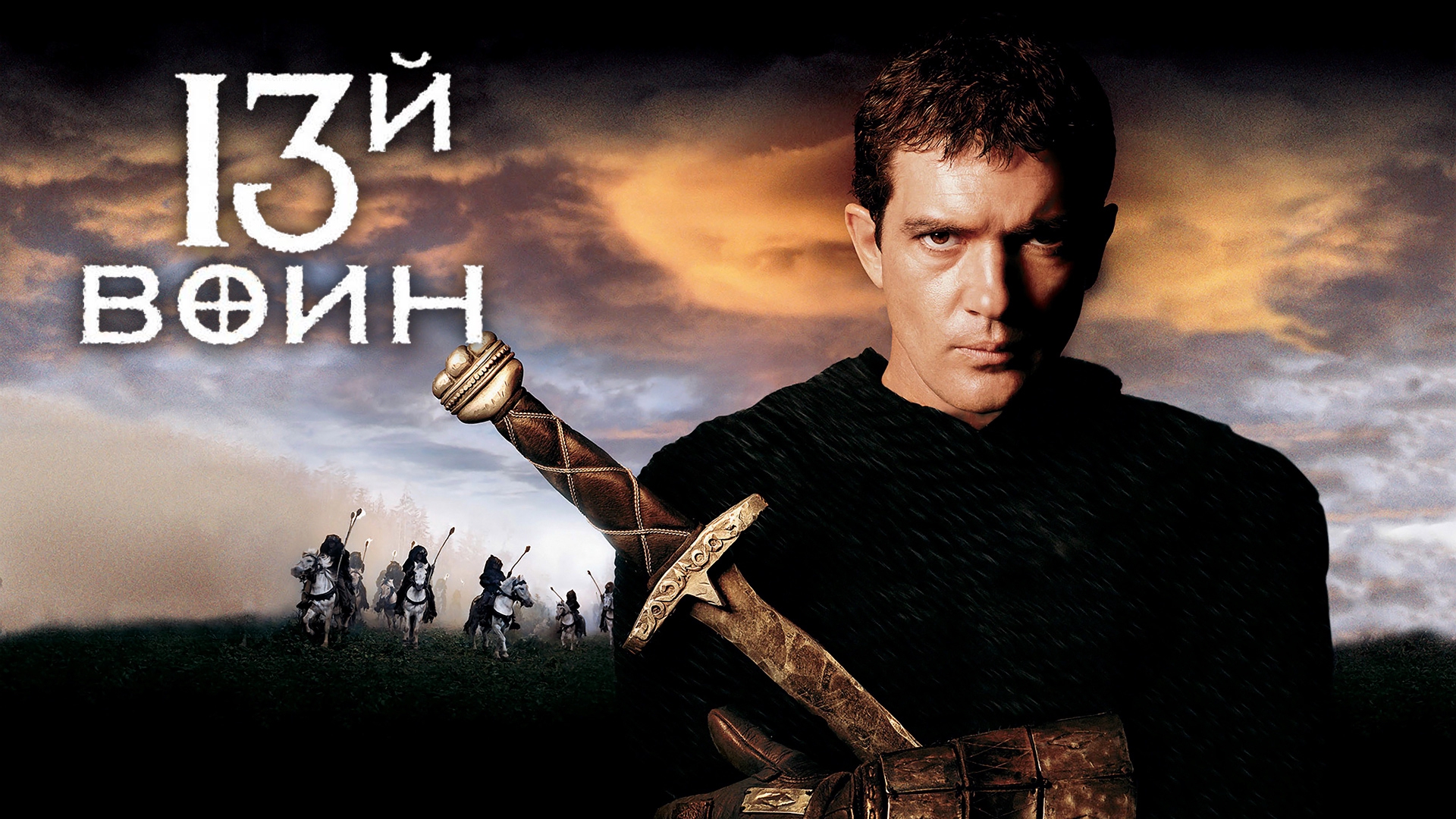 13 воин 1999. 13-Й воин (1999). Тринадцатый воин фильм 1999. Бандерас 13 воин. Антонио Бандерас 13 й воин.