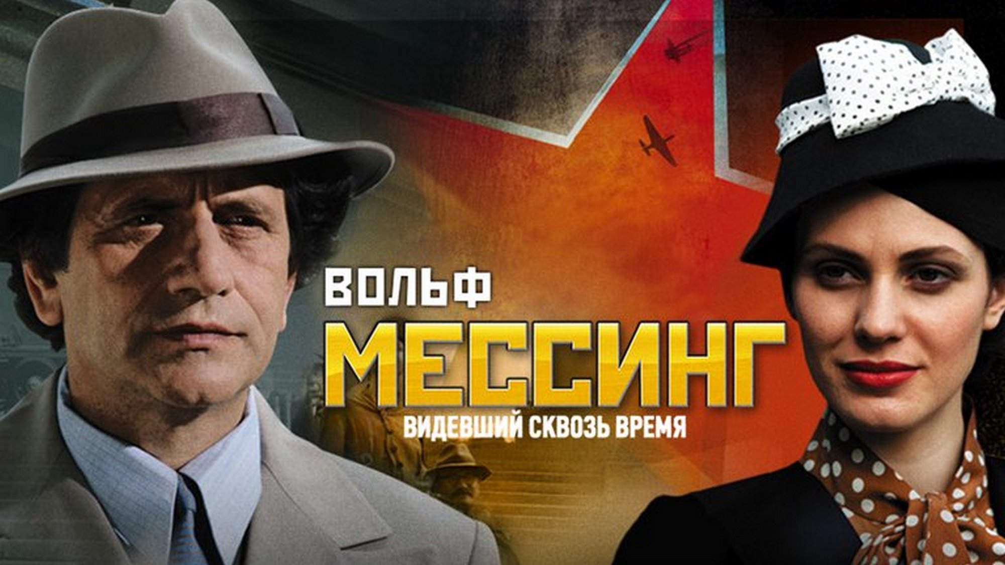 Вольф мессинг сериал актеры фото Вольф Мессинг. Видевший сквозь время TV series 