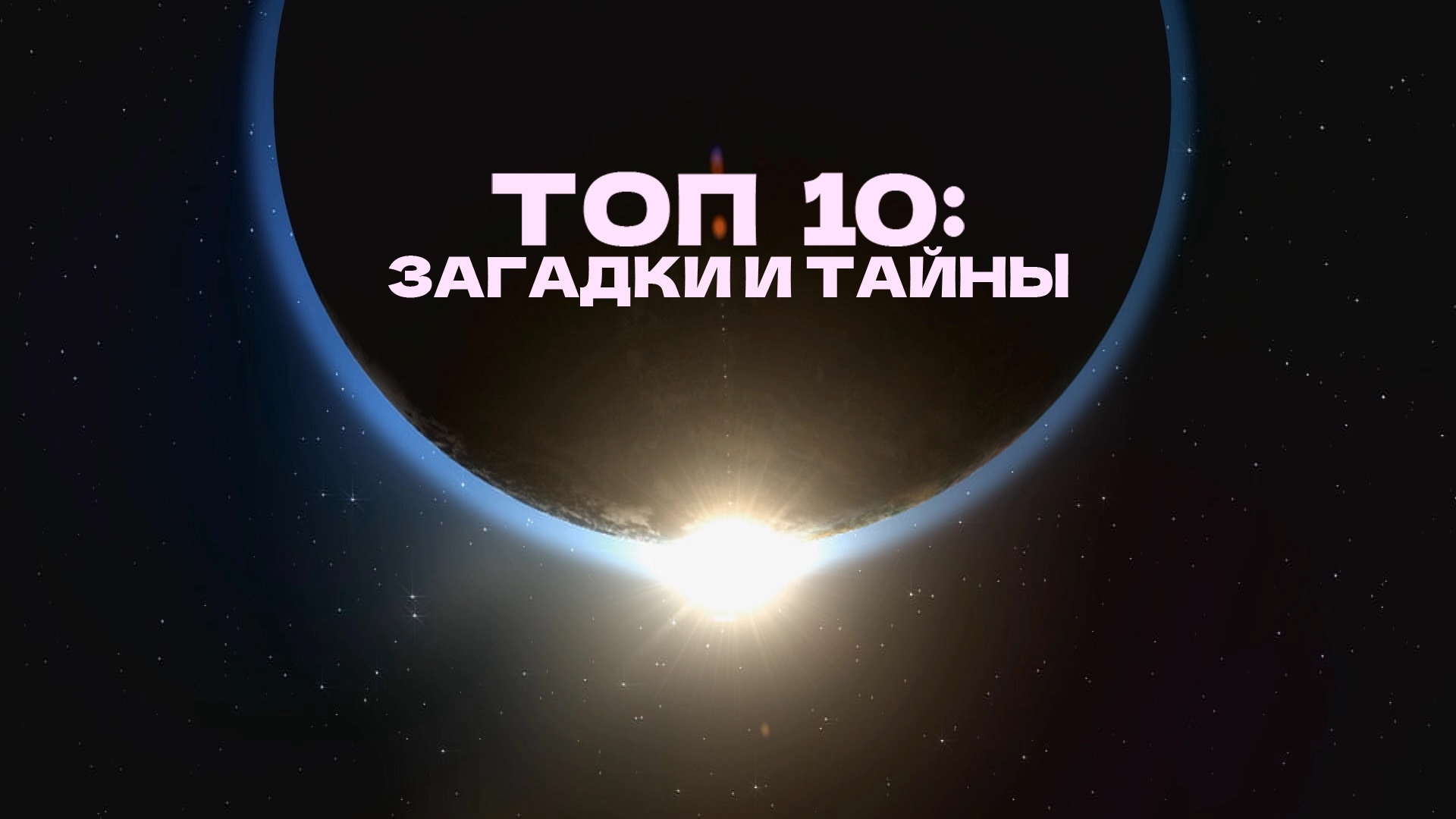 Тайны 10