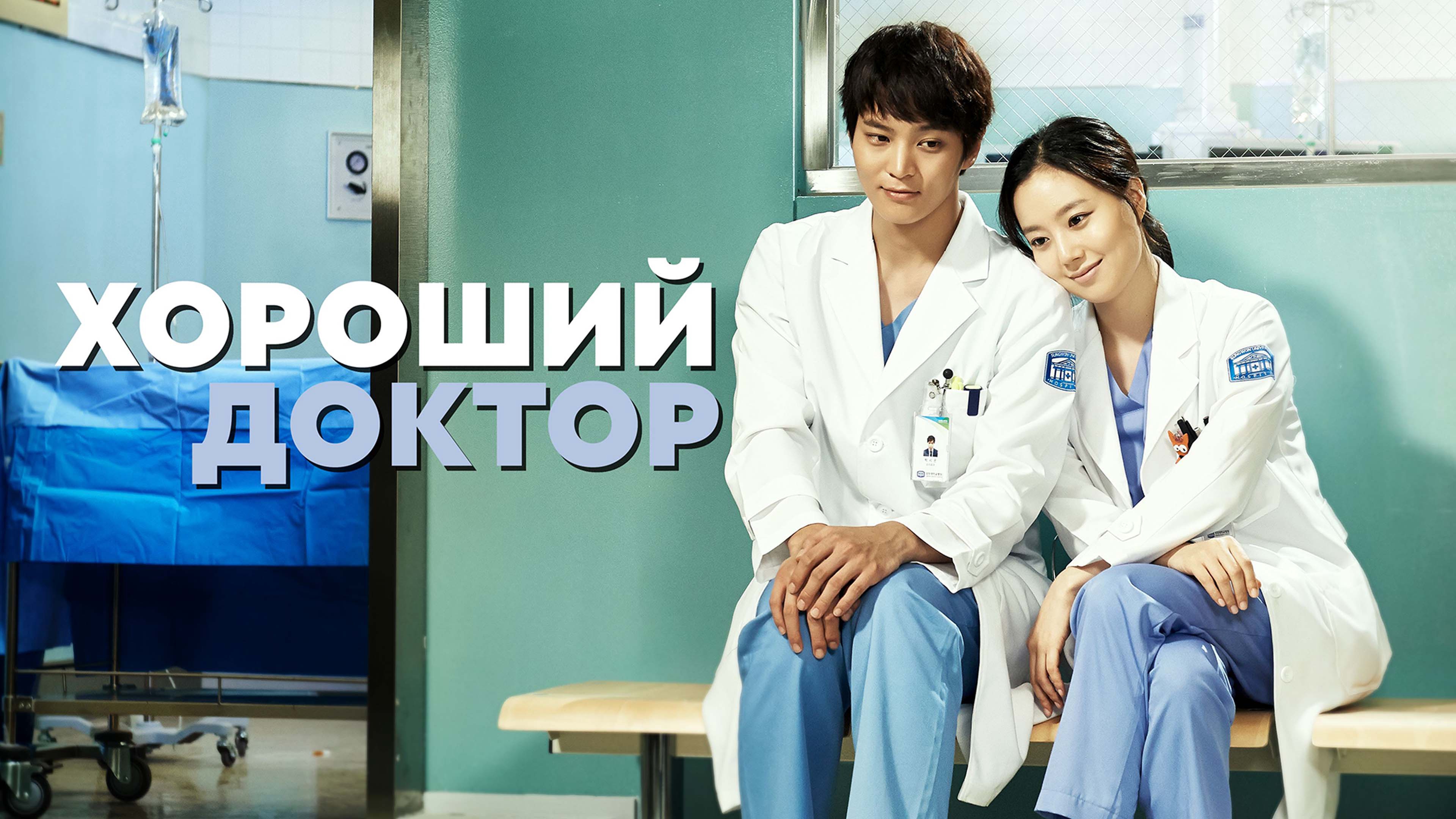 Doctors дорама. Дорама хороший доктор 2013. Чудесный доктор дорама. Доктор пак хороший доктор дорама.