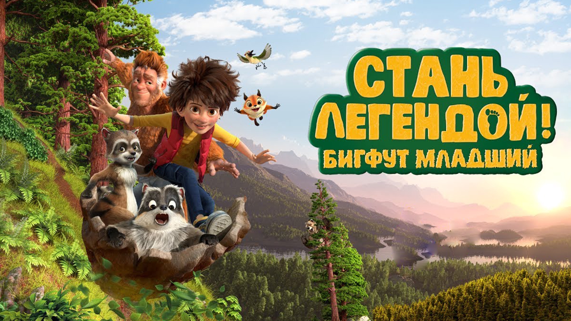 Стать бигфутом младший. Стань легендой! Бигфут младший. Стань легендой бигфут младш. Мультик бигфут младший. Мультфильм Стань легендой бигфут младший.