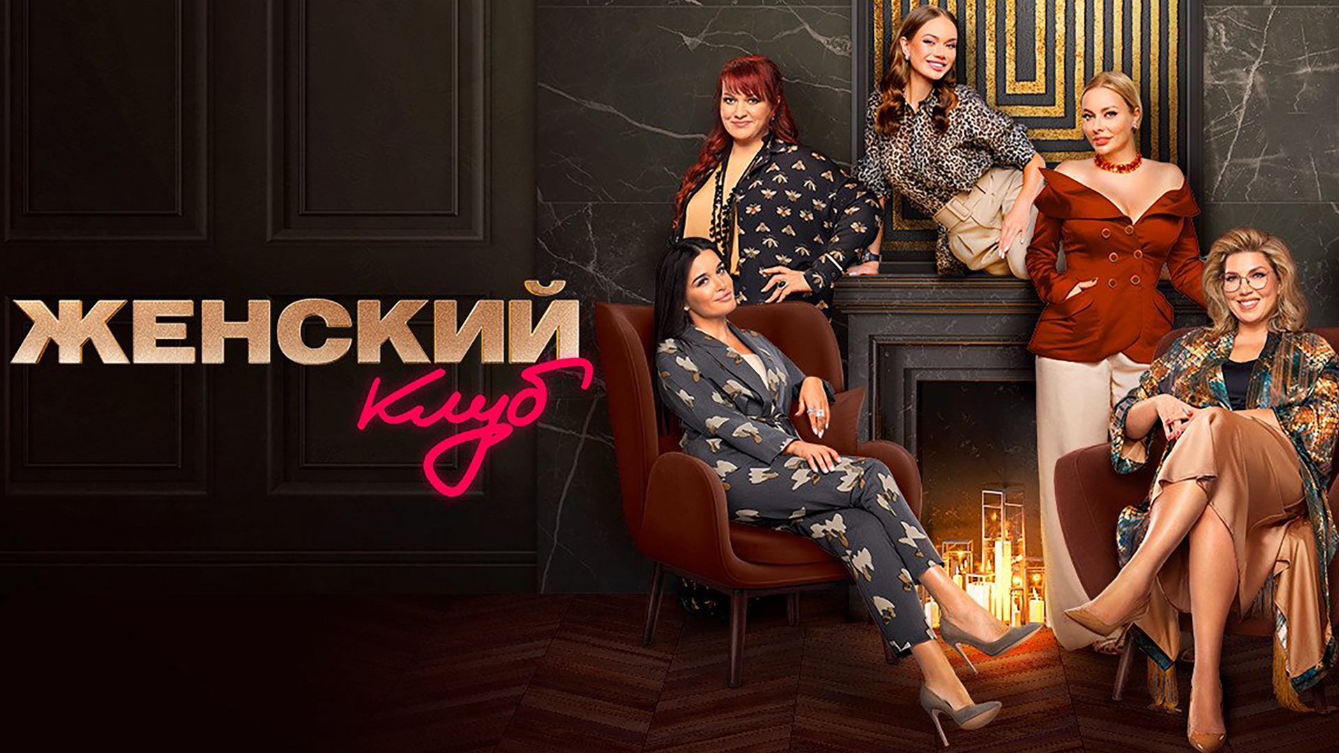 Женское шоу. Сериалы ТНТ. Женский клуб фильм. Женский клуб на ТНТ ведущие. Актрисы шоу женский клуб.