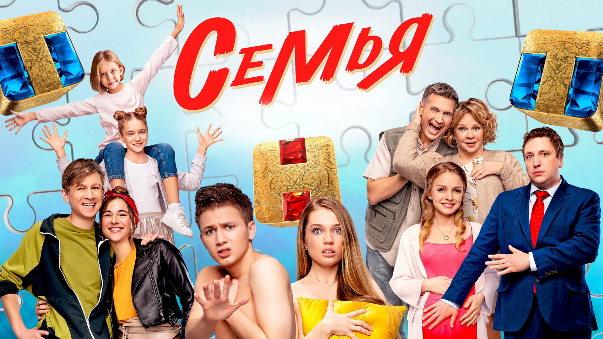 Тнт 25 ноября. Семья сериал 2022. Семья сериал 2022 ТНТ. Новый сериал на ТНТ 2022. ТНТ комедия.